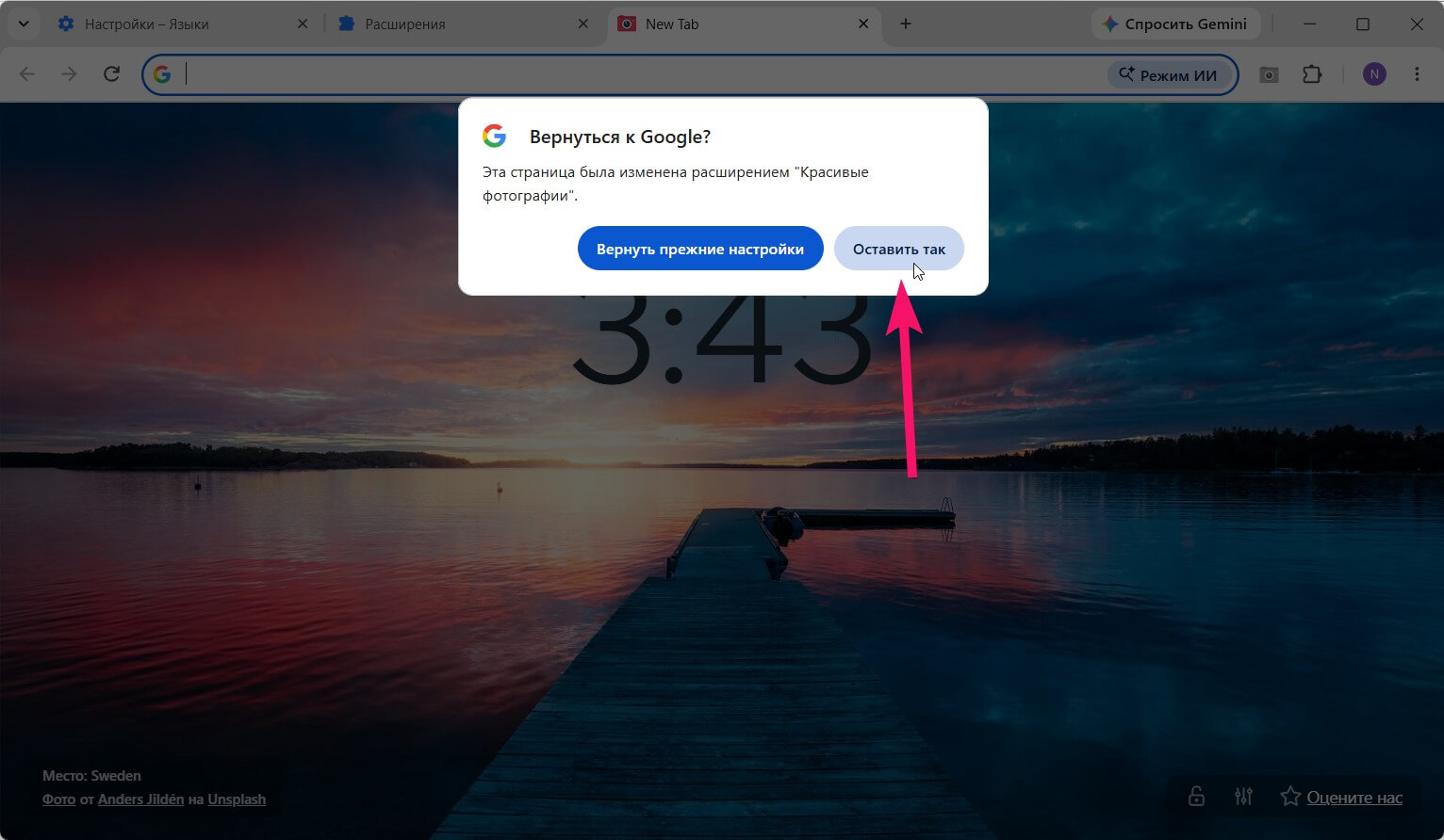 Уведомление Chrome с кнопками Вернуть прежние настройки и Оставить
